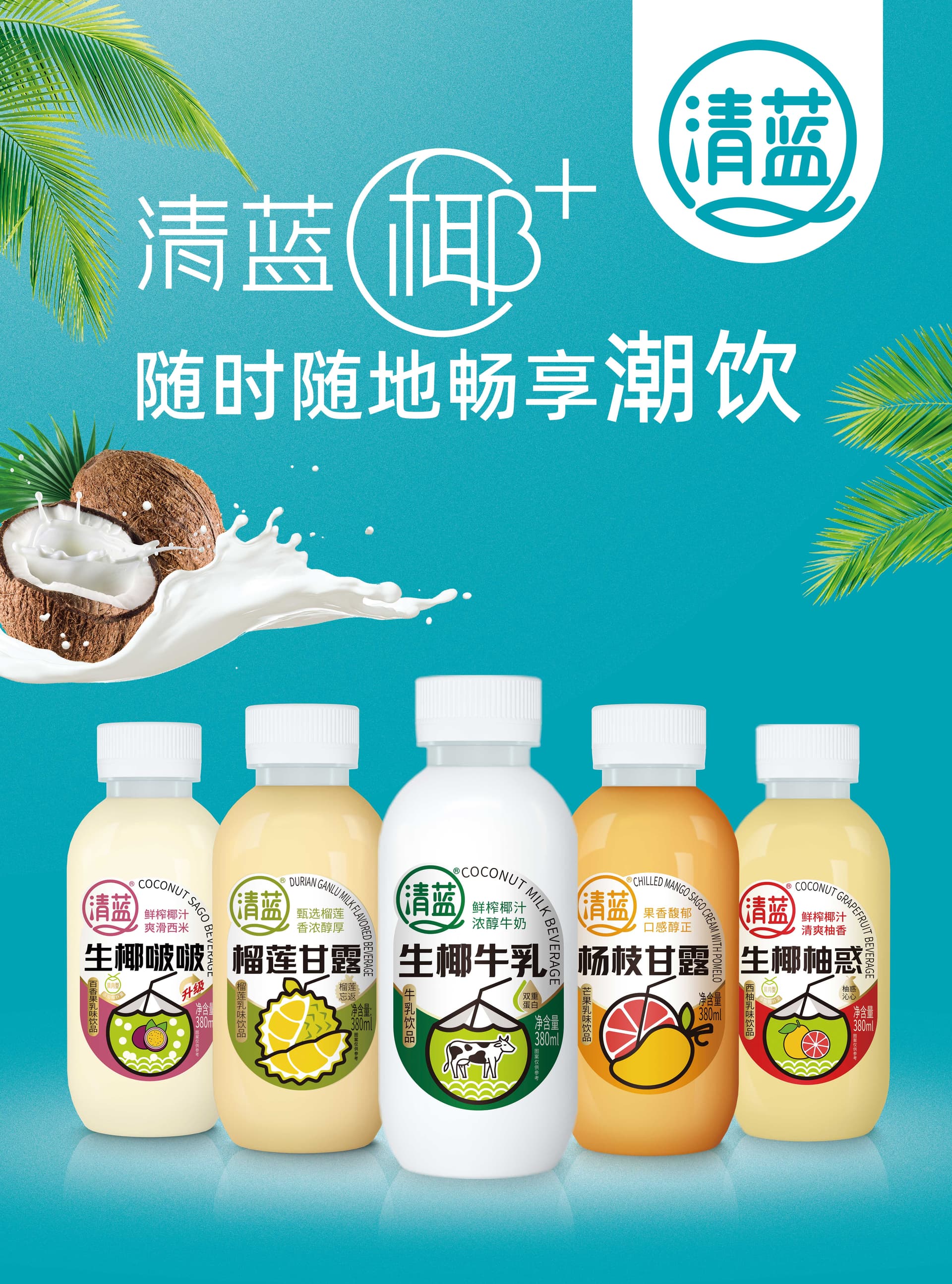 椰基潮饮更适合在哪些渠道销售?